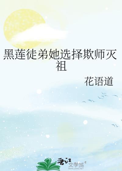 黑莲花徒弟总想杀了我免费阅读