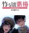 竹马镶青梅百度txt