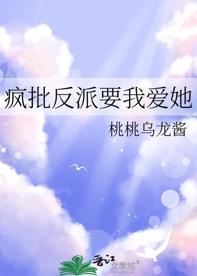 疯批反派非要和我he