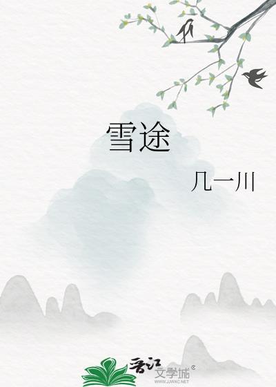 雪途几一川