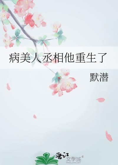 病美人丞相他重生了默潜