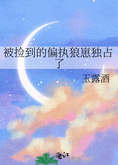 被捡来的