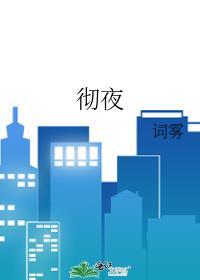彻夜之歌