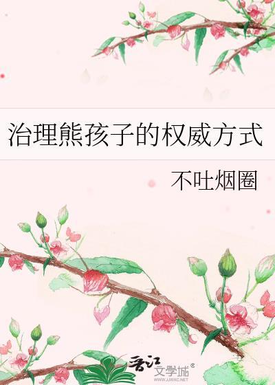 治熊孩子的好办法