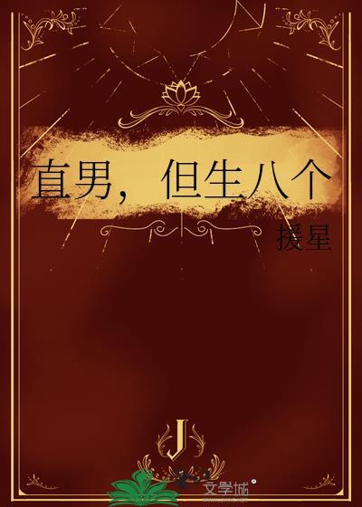 直男的后果