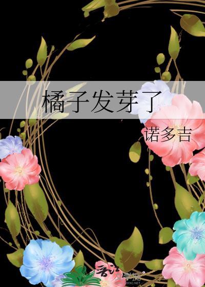 橘子发芽了全文免费阅读