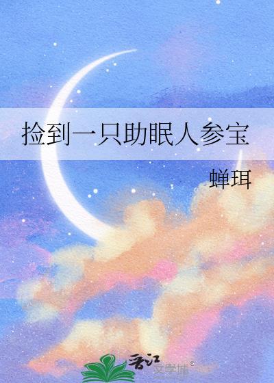 捡到一个助眠人参宝