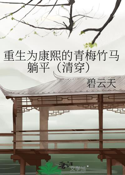 重生康熙末年番外