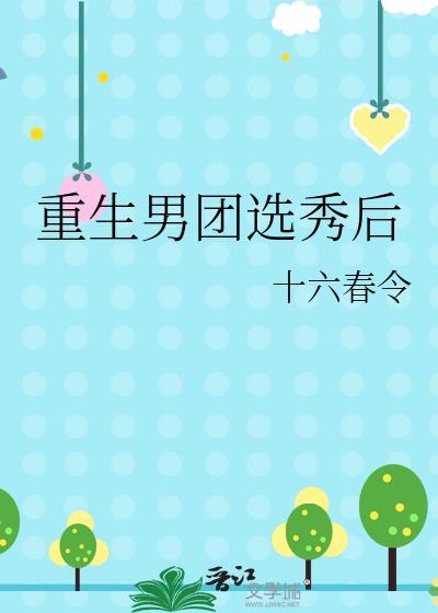 男主重生男团选秀出道韩娱
