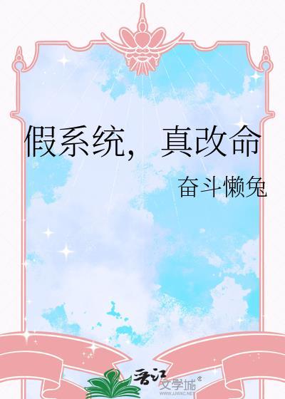 假系统真改命迟秋