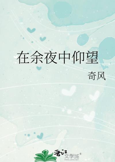 在余夜中仰望by