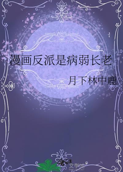 漫画反派是病弱长老免费