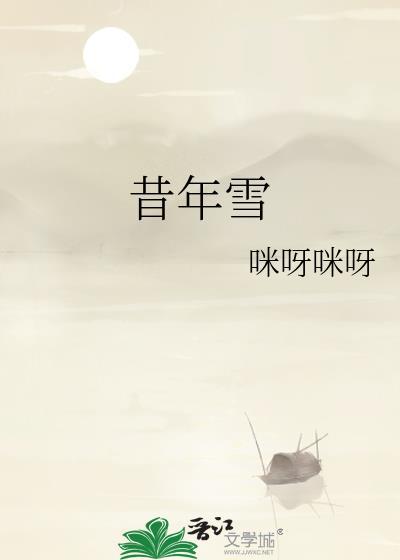 昔年雪咪呀咪