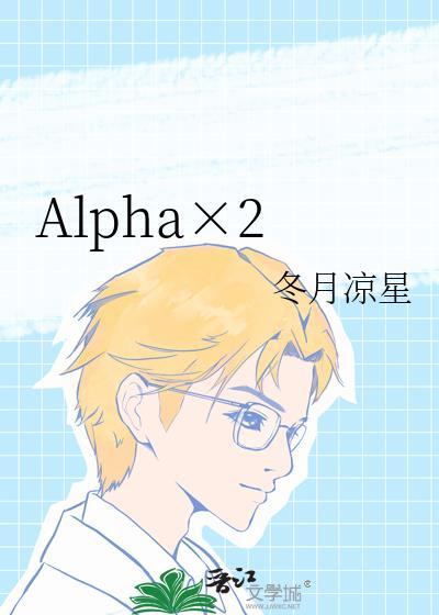 Alpha×2冬月凉星
