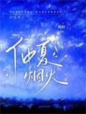 仲夏烟火TXT