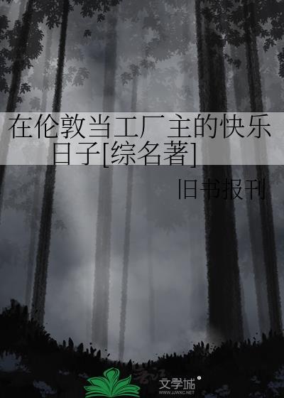 伦敦郊区的工人