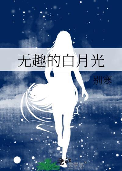 有白月光