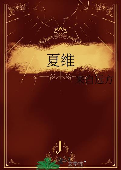 夏维舟