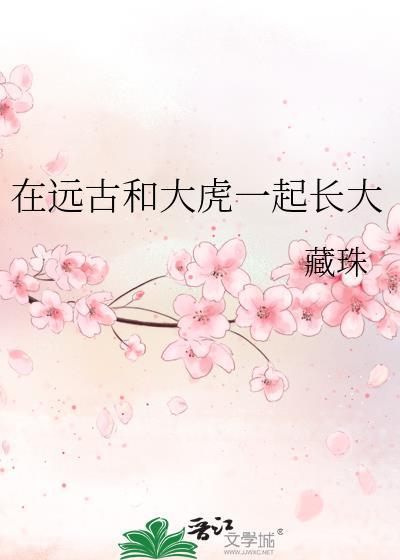 在远古和大虎一起长大的