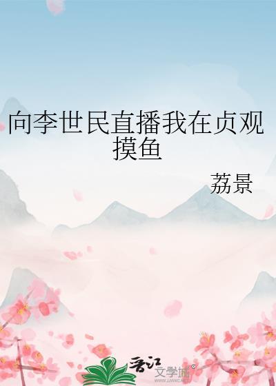 穿越贞观是李世民失散的儿子
