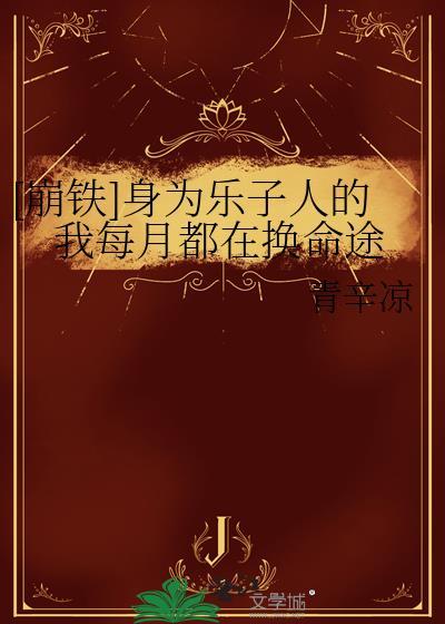 穿成哥儿后我凭实力成为团宠免费无广告