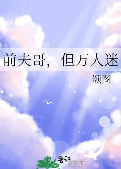 前夫哥但万人迷晋江