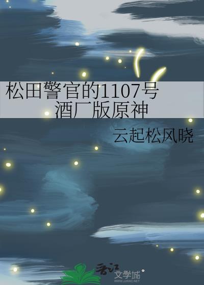 松田警官的1107号酒厂版原神 云起松风晓