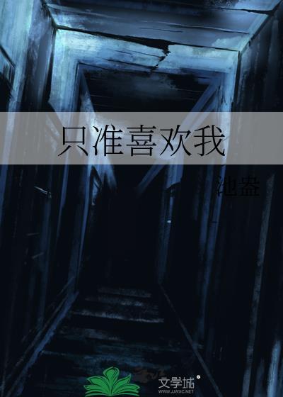 只准爱我一个