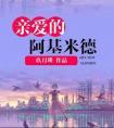 亲爱的阿基米德完整版