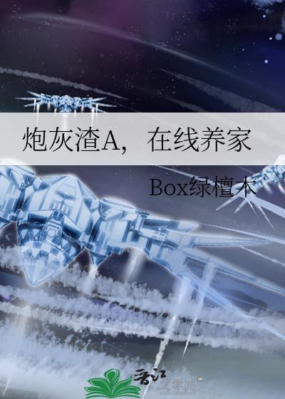 炮灰渣a在线养家