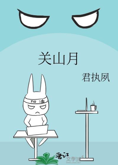关山月陆游原文注音