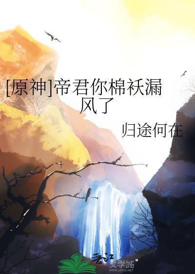 原神帝君是谁