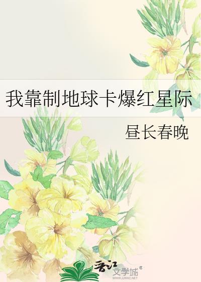 我靠制地球卡爆红星际晋江