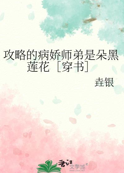 攻略病娇的正确姿势 晋江