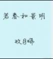 若春和景明番外夏楠结局