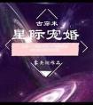 星际宠婚 abo