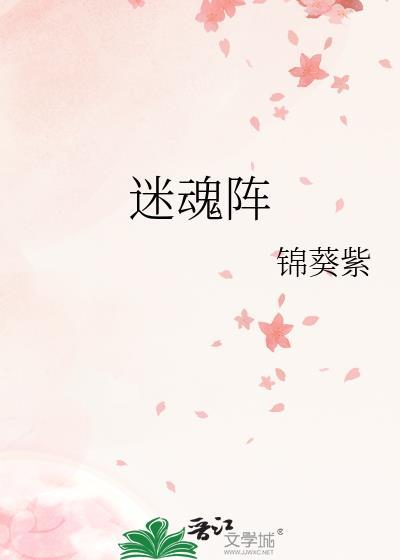 迷魂阵怎么破
