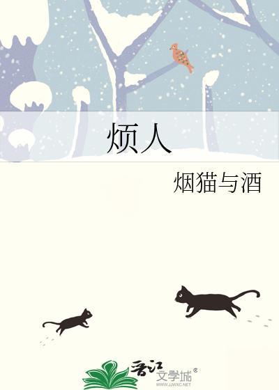烦人精是什么意思?