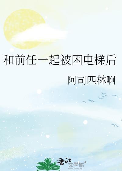 和前任一起被困电梯后我重生了