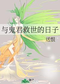与鬼厮混的日子在线阅读