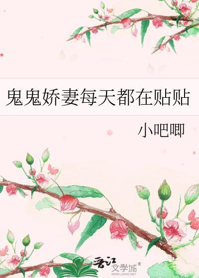 鬼鬼娇妻每天都在贴贴by小吧唧txt百度