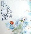 眼泪的上游免费阅读