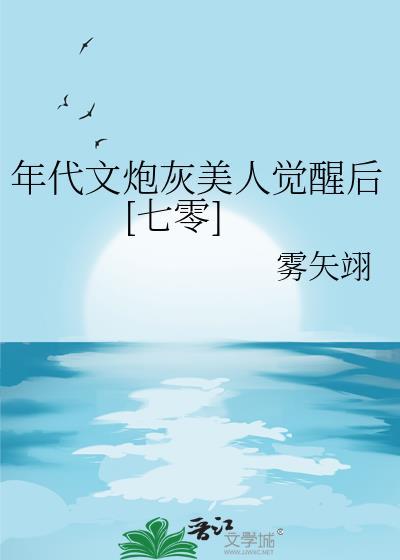 年代文炮灰美人觉醒后七零txt