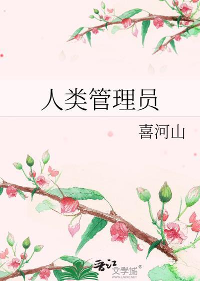 人类管理员by喜河山