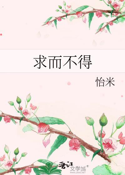 求而不得往往不求而得