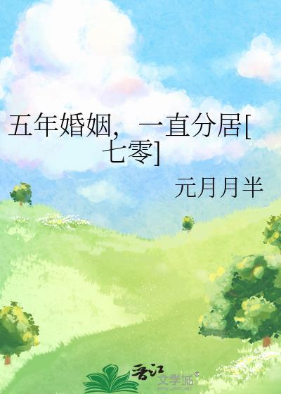 5年的婚姻