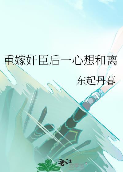 重生后嫁给了丞相爹爹