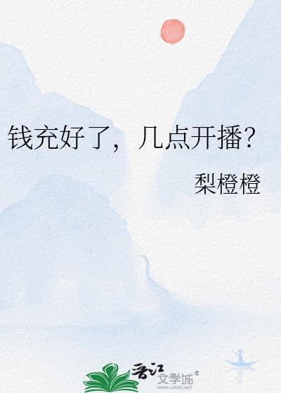 充钱之后