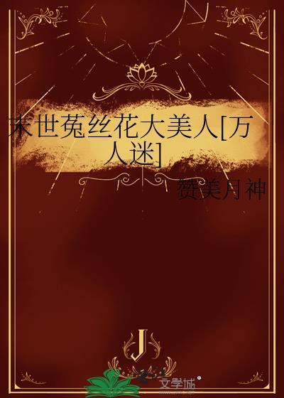 末世里的菟丝花