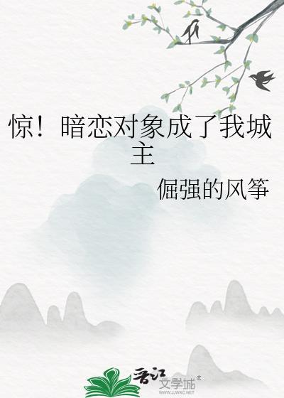 暗恋对象成了我哥txt